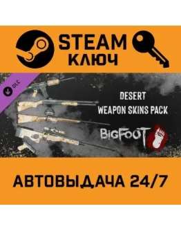 BIGFOOT - WEAPON SKINS 