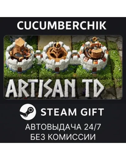 Artisan TDSTEAM GIFT AUTORU+МИР