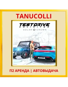 Test Drive Unlimited Solar Crown (PS5/RU) Аренда 7 д