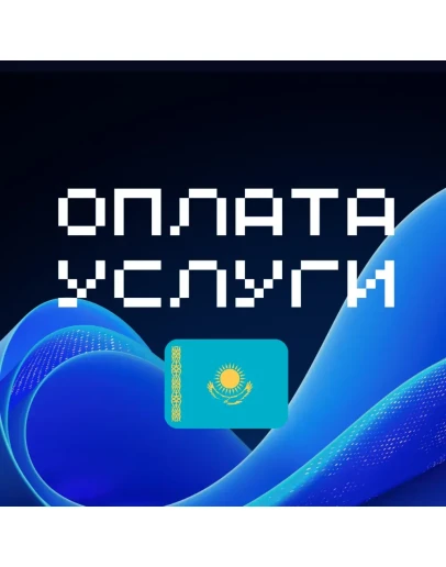 Оплата услуги