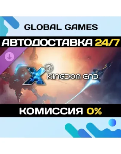 X4: Kingdom End DLC STEAM АВТО0