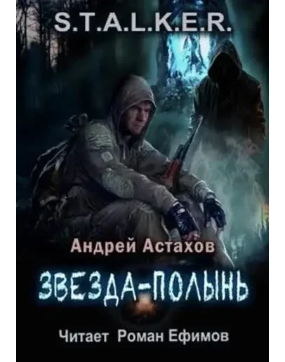 S.T.A.L.K.E.R. Звезда-Полынь - А. Астахов МР3