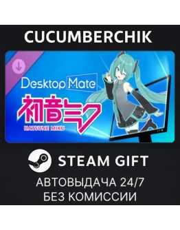 Hatsune Miku DLCSTEAM GIFT AUTORU+МИР