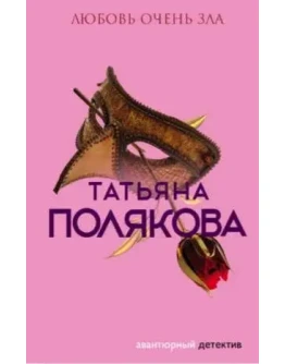 Любовь очень зла - Т. Полякова МР3