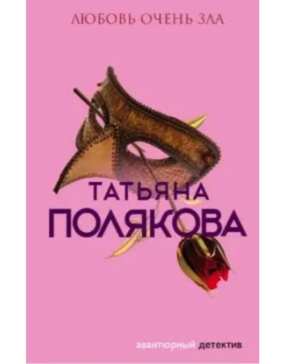 Любовь очень зла - Т. Полякова МР3