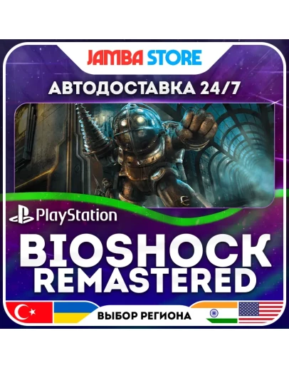 BioShock Remastered PS4 TR/UA/IN/US АВТО 24/7 СКИДКА ДО 16.07 BioShock Remastered PS4 TR/UA/IN/US АВТО 24/7 СКИДКА ДО 16.07