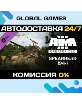 Arma 3 Creator DLC: Spearhead 1944 STEAM АВТО0