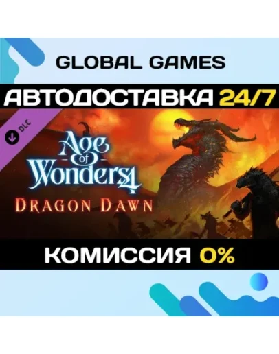Age of Wonders 4: Dragon Dawn DLC STEAM АВТО0