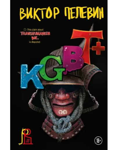 KGBT+ (КГБТ+) В. Пелевин FB2