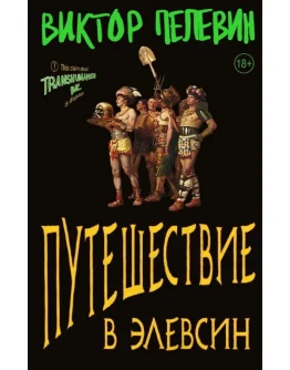Путешествие в Элевсин В. Пелевин fb2