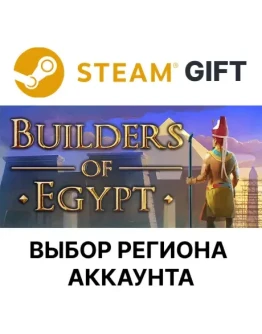 Builders Of EgyptSteam GIFTВыбор РегионаАВТО Builders Of EgyptSteam GIFTВыбор РегионаАВТО