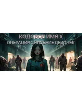 Операция Спасение девочек: кодовое имя X STEAM РОССИЯ Операция Спасение девочек: кодовое имя X STEAM РОССИЯ