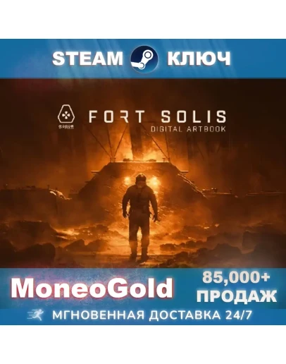 Fort Solis STEAM RU/СНГ/GLOBAL Ключ Комиссия 0