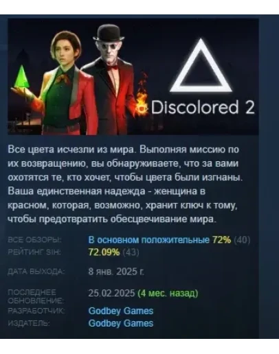 Discolored 2 АВТОДОСТАВКА STEAM РОССИЯ