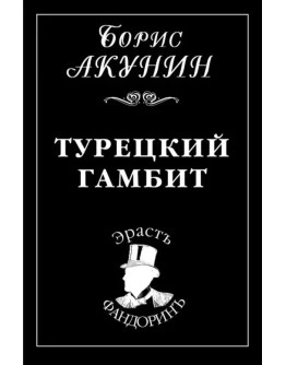 Турецкий гамбит. Б. Акунин