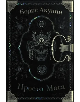 Акунин Б. - (Приключения Эраста Фандорина ) Просто Маса
