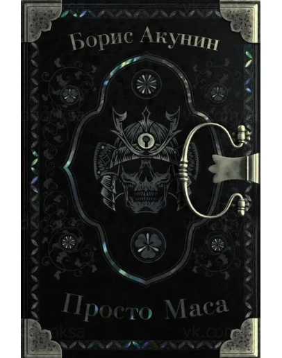 Акунин Б. - (Приключения Эраста Фандорина ) Просто Маса