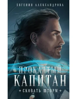 Проклятый капитан. 4 книги fb2