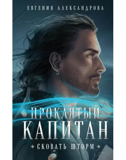 Проклятый капитан. 4 книги fb2