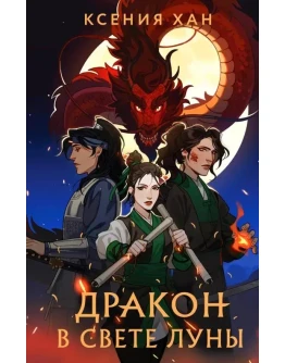 Дракон и Тигр 3 книги. К. Хан fb2