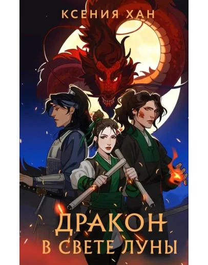 Дракон и Тигр 3 книги. К. Хан fb2