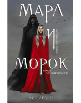 Мара и Морок 3 книги. Лия Арден. fb2.