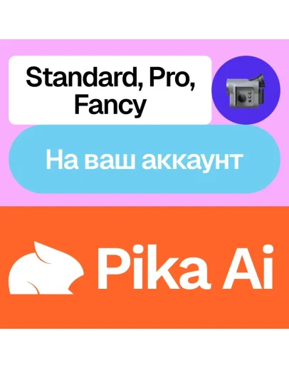 Pika.art Ai Standard, Pro, Fancy На ваш аккаунт