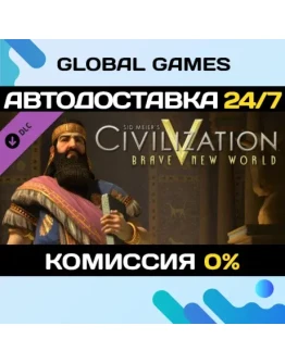 Sid Meier's Civilization V: Brave New World STEAMАВТО