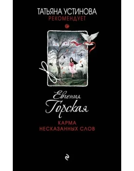 Карма несказанных слов. Е. Горская. fb2