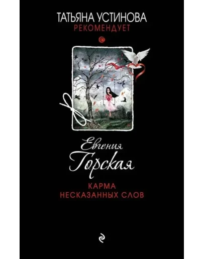 Карма несказанных слов. Е. Горская. fb2