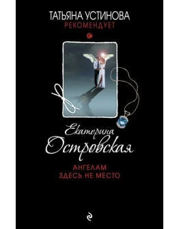 Ангелам здесь не место. Е. Островская fb2