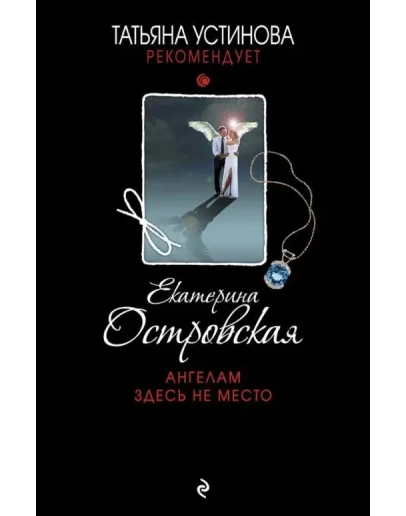 Ангелам здесь не место. Е. Островская fb2