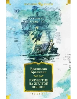 Голубятня на желтой поляне, 3 книги. В. Крапивин fb2