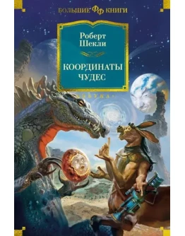 Р. Шекли, Координаты чудес - 4 книги. fb2