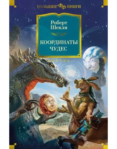 Р. Шекли, Координаты чудес - 4 книги. fb2