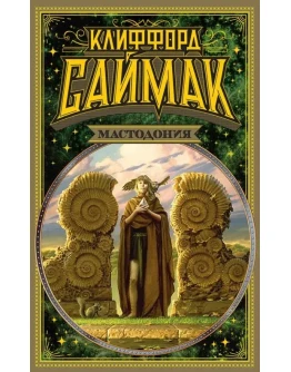 Мастодония - 4 книги. Клиффорд Саймак. fb2