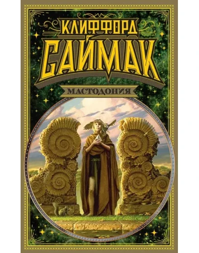 Мастодония - 4 книги. Клиффорд Саймак. fb2