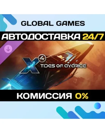 X4: Tides of Avarice DLC STEAM АВТО0
