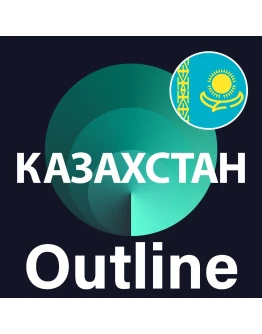 Казахстан VPN Outline Безлимит Впн Работает в РФ