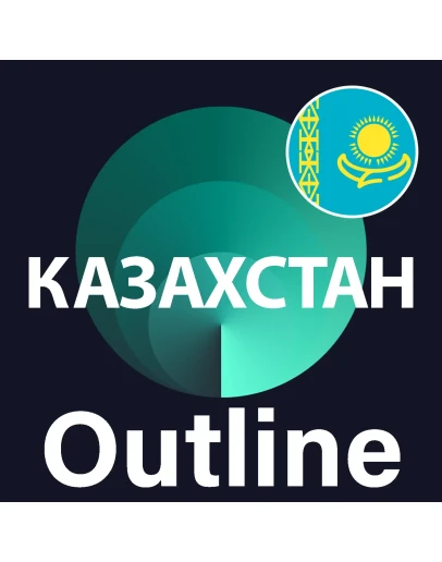Казахстан VPN Outline Безлимит Впн от 1 месяца