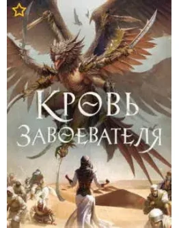 Кровь завоевателя - Ахтар Замиль. мр3