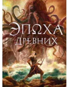 Эпоха Древних - Замиль Ахтар