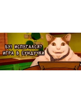 Бу! Испугался? Игра в Сундучки STEAM GIFT РОССИЯ