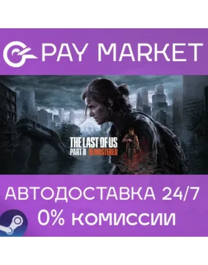 The Last of Us Part II Remastered АВТО Украина/Индия/TW/KR Steam The Last of Us Part II Remastered АВТО Украина/Индия/TW/KR Steam