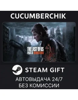 The Last of Us Part II RemasteredSTEAM GIFTKZ+МИР