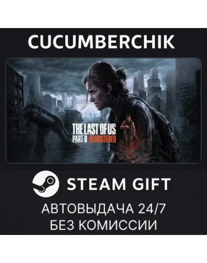 The Last of Us Part II RemasteredSTEAM GIFTKZ+МИР