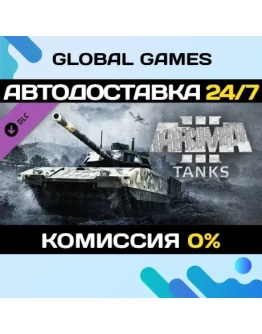 Arma 3 Tanks DLC STEAM АВТО0