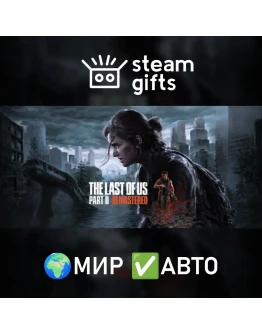 The Last of Us Part II Remastered МИР АВТО The Last of Us Part II Remastered МИР АВТО