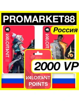 2000 VP ВАЛОРАНТ КОД - РОССИЯ VALORANT ПОИНТЫ КЛЮЧ 2000 VP ВАЛОРАНТ КОД - РОССИЯ VALORANT ПОИНТЫ КЛЮЧ