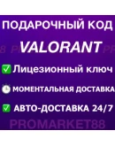 2575 VP ВАЛОРАНТ КОД - РОССИЯ VALORANT ПОИНТЫ КЛЮЧ 2575 VP ВАЛОРАНТ КОД - РОССИЯ VALORANT ПОИНТЫ КЛЮЧ